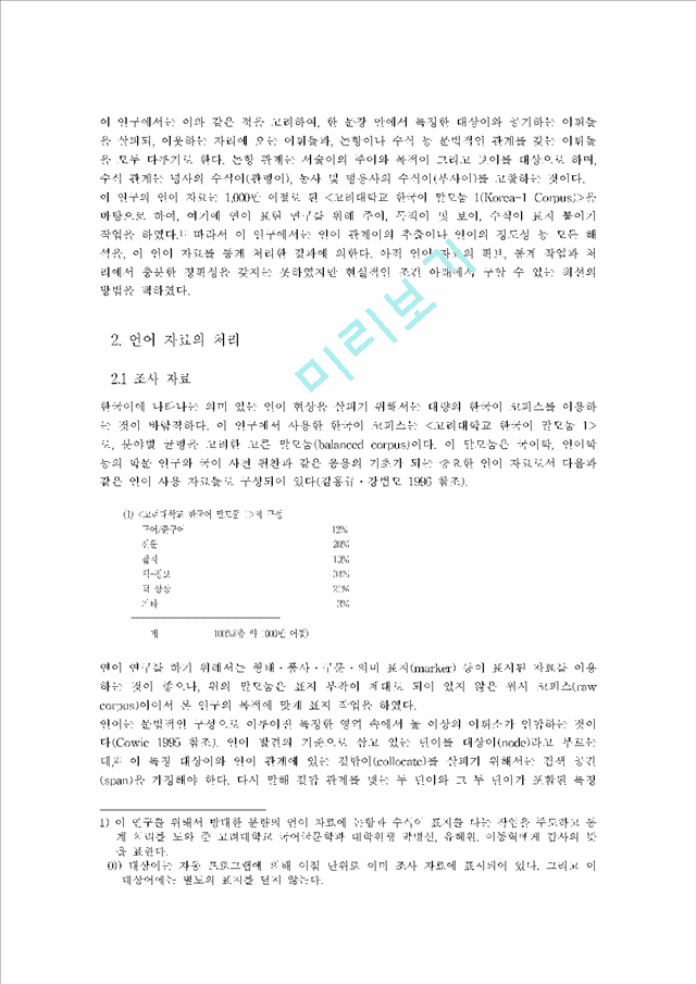 [한국어 연어 정보] 한국어 연어 정보의 분석 응용                         (2 페이지)